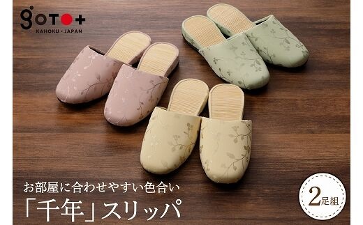 「千年スリッパ」３色から選べる２足セット