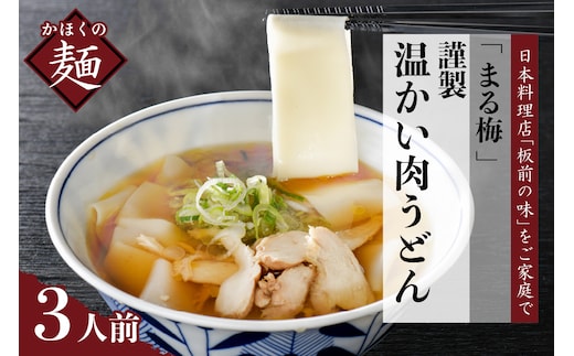 まる梅【謹製】新食感！温肉帯麺（うどん） 生帯麺（約150g）×3人前