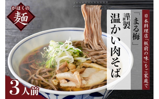 まる梅【謹製】温かい肉そば 生そば（約150g）×3人前セット！
