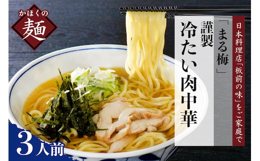 まる梅【謹製】 かほく谷地の冷たい肉中華 （鶏 ラーメン） ラーメン（約150g）× 3人前セット！