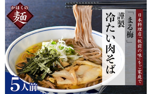 まる梅【謹製】かほく谷地の冷たい肉そば 生そば（約150g）×5人前