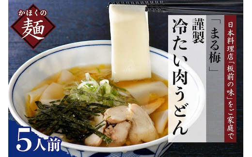 まる梅【謹製】 かほく谷地の冷たい肉帯麺（うどん） 生帯麺（約150g）×5人前セット！