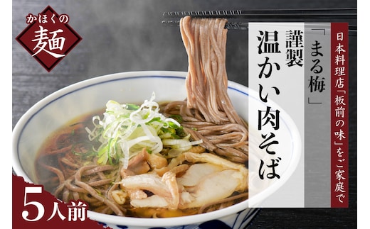 まる梅【謹製】 かほく谷地の温かい肉そば 生そば（約150g）×5人前セット！