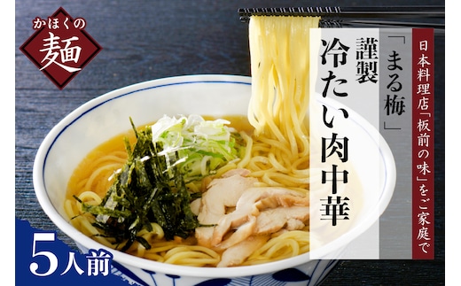 まる梅【謹製】 かほく谷地の冷たい肉中華 （鶏 ラーメン） ラーメン（約150g）× 5人前セット！