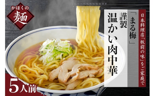 まる梅【謹製】 かほく谷地の温かい肉中華 （鶏 ラーメン） ラーメン（約150g）×5人前セット！