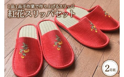 紅花スリッパ2足セット