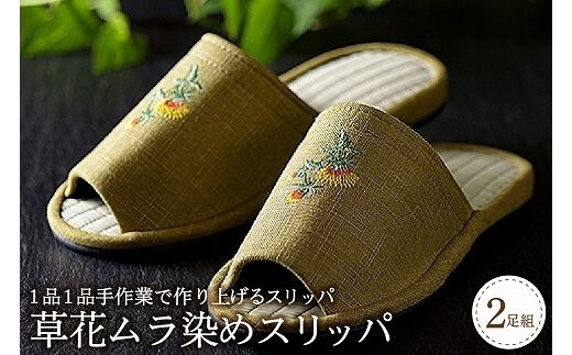 草花ムラ染めスリッパ（2足セット）