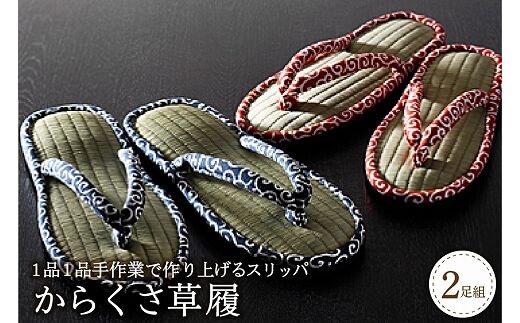 唐草草履 足指開放（２足セット）