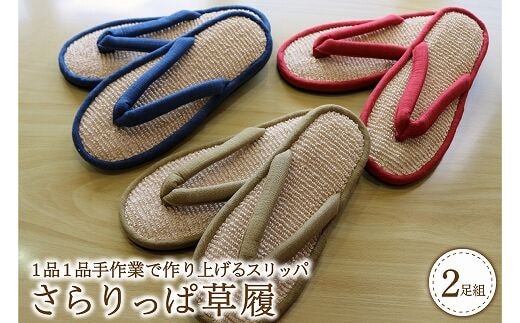 さらりっぱ草履（２足セット）