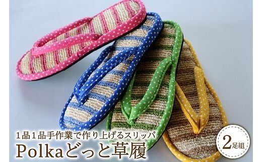 Polka どっと草履（２足セット）