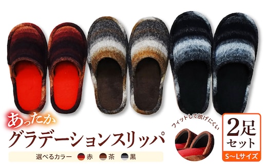 あったかグラデーションスリッパ （2足セット） ka034-025