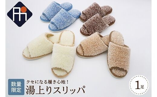 【Mサイズ・ベージュ】湯上りスリッパ 1足【数量限定】