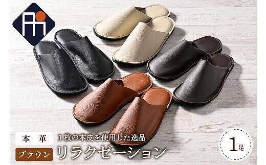 【LLサイズ】本皮スリッパ「リラクゼーション」1足 ブラウン系