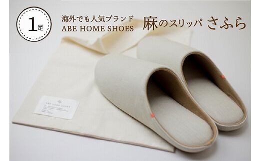 ☆Mサイズ・ブラウン☆ 麻のスリッパ「さふら」 1足