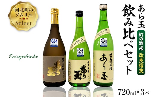 ソムリエ淳一セレクト あら玉 幻の酒米「改良信交」飲み比べ 720ml×3本セット ka049-020j001