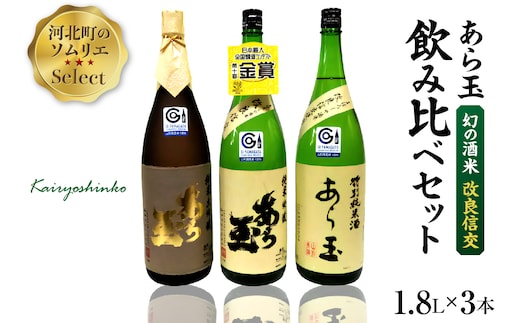 ソムリエ淳一セレクト あら玉 幻の酒米「改良信交」一升瓶飲み比べ 1800ml×3本セット ka049-040j001