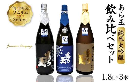 ソムリエ淳一セレクト あら玉 純米大吟醸 一升瓶飲み比べ3本セット（1800ml×3本） ka049-060j001