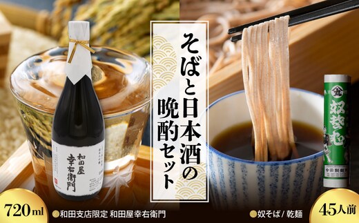 【そばと日本酒の晩酌セット】 奴そば （ 乾麺 ）45人前分 ＆ 和田支店限定 和田屋幸右衛門 720ml×1本 ka999-030-001
