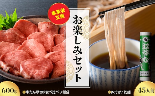 【お楽しみセット】奴そば （ 乾麺 ）45人前分 ＆味付き厚切り牛たん 食べ比べ3種盛（約300g×2パック）計600gセット ka999-036-002