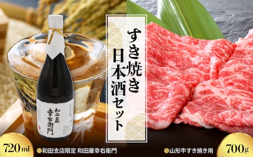 【すき焼き日本酒セット】 山形牛すき焼き用約700g＆和田支店限定 和田屋幸右衛門 720ml×1本 ka999-032-001