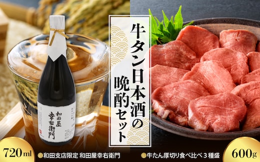 【牛タン日本酒の晩酌セット】味付き厚切り牛たん 食べ比べ3種盛（約300g×2パック）計600gセット＆和田支店限定 和田屋幸右衛門 720ml×1本 ka999-032-002