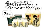 のむヨーグルトとプレーンヨーグルトセット（750ml×2本、150ml×5本、405g×2個）