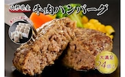 湯せんで温めるだけ！山形県産牛肉ハンバーグ2.64kg（110g×24個入り）