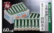 そば【創業136年 老舗】「今田製麺」60人前！勉強のおともに頭脳蕎麦昔懐かしい「頭脳パン」の原料『頭脳粉』をつなぎに使用！