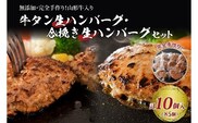 山形牛入り牛タン生ハンバーグ5個と山形牛入り国産牛と山形県産豚生ハンバーグ5個 食べ比べセット