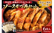 【タレ付き】河北町名物 ソースかつ丼セット 山形県産豚ロース（ パン粉付き ）・カレー風味ソースかつ丼のタレ付き