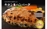 【職人手作り】山形牛入り牛タン生ハンバーグ15個(約120ｇ×15個)