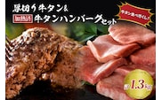 味付き厚切り牛タン3種食べ比べ計600ｇ（300g×2袋）と山形牛入り牛タンハンバーグ 約700g（約140ｇ×5個）セット