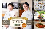 山形・かほくの旬の食材を使ったお食事券 【3,000円分】「日髙良実 シェフ」「奥田政行 シェフ」ほか