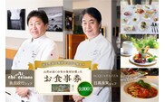 山形・かほくの旬の食材を使ったお食事券 【9,000円分】「日髙良実 シェフ」「奥田政行 シェフ」ほか