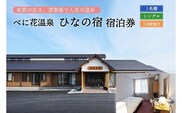 べに花温泉ひなの宿シングル宿泊券