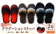 あったかグラデーションスリッパ  （2足セット） ka034-025