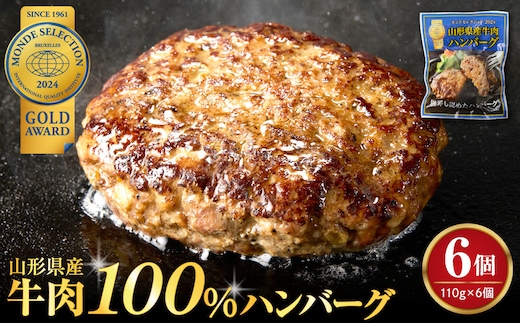 湯せんで温めるだけ！山形県産牛肉ハンバーグ660g（110g×6個入り） ka005-010a004