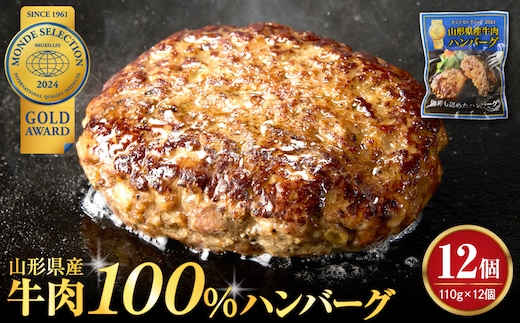 湯せんで温めるだけ！山形県産牛肉ハンバーグ1.32kg（110g×12個入り）