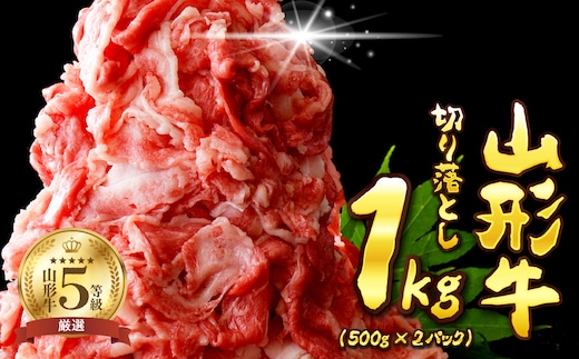 5等級！山形牛 牛肉 切り落とし 1kg 【数量限定】（500g×2パック）