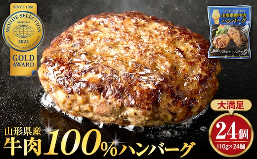 湯せんで温めるだけ！山形県産牛肉ハンバーグ2.64kg（110g×24個入り）