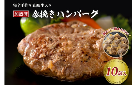 山形牛入り国産牛と山形県産豚手作りハンバーグ（約140g×10個 ）