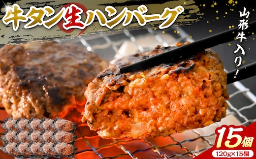 【職人手作り】山形牛入り牛タン生ハンバーグ15個(約120ｇ×15個)