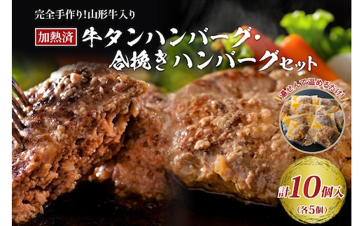 山形牛入り国産牛と県産豚手作りハンバーグ5個と山形牛入り牛タンハンバーグ5個