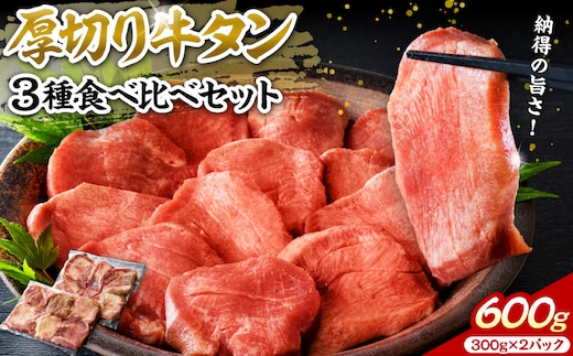 味付き厚切り牛タン3種 計600g（300g×2パック）【タン元、タン中、タン先】