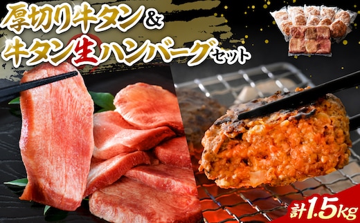 味付き厚切り牛タン3種食べ比べ約300ｇと山形牛入り牛タン生ハンバーグ約1200g（約120ｇ×10個）食べ比べセット！