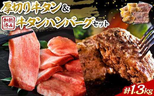 味付き厚切り牛タン3種食べ比べ計600ｇ（300g×2袋）と山形牛入り牛タンハンバーグ 約700g（約140ｇ×5個）セット