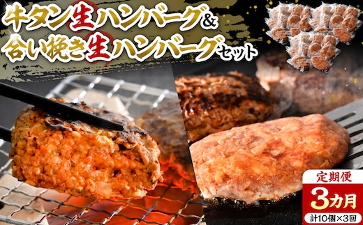牛タン生ハンバーグと合い挽き生ハンバーグの食べ比べセット【3ヶ月定期便】
