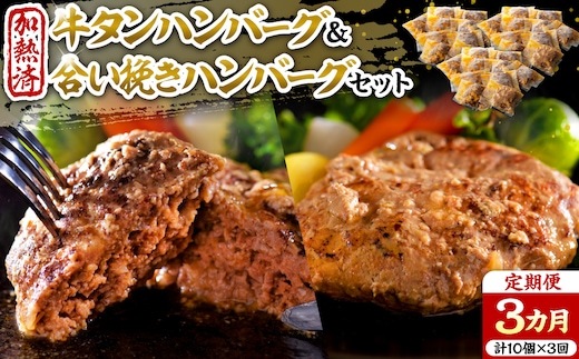 山形牛入り牛タンハンバーグ＆国産牛と山形県産豚の手作りハンバーグ 食べ比べセット【3ヶ月定期便】
