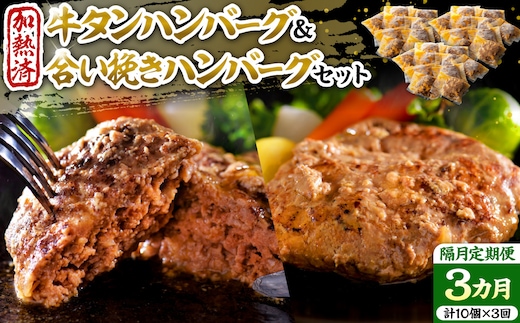 山形牛入り牛タンハンバーグ＆国産牛と山形県産豚の手作りハンバーグ 食べ比べセット【隔月3回定期便】