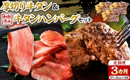 味付き厚切り牛タン3種食べ比べ約600g／山形牛入り牛タンハンバーグ5個セットの牛タンづくし【3ヵ月定期便】